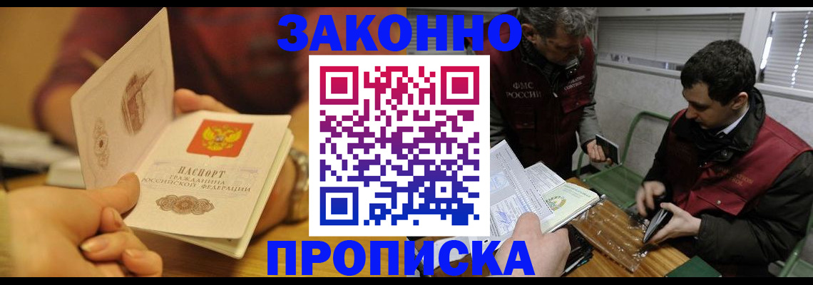 прописка законно в Боре